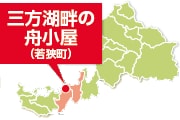 三方湖畔の舟小屋〈若狭町〉地図 三方湖畔の舟小屋〈若狭町〉地図