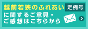 越前若狭のふれあい定例号に関するご意見・ご希望はこちらから