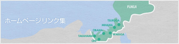 ホームページリンク集