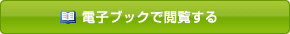 電子ブックで閲覧する