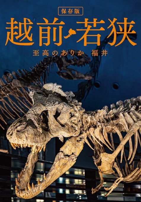 越前若狭 至高のありか 福井表紙イメージ