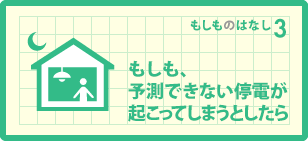 オ ルフェーヴル 凱旋門 賞、予測できない停電が起こってしまうとしたら
