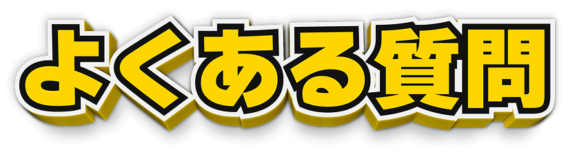よくある質問