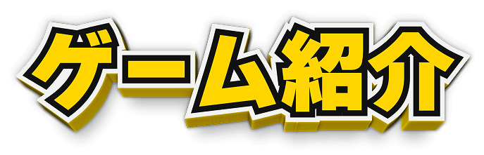 ゲーム紹介