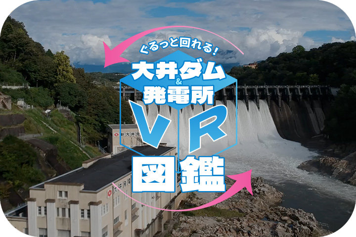 大井ダム&発電所VR図鑑 完成から100年を迎えたダムと発電所をVR化。大空間を360度ぐるっと見て回れます。