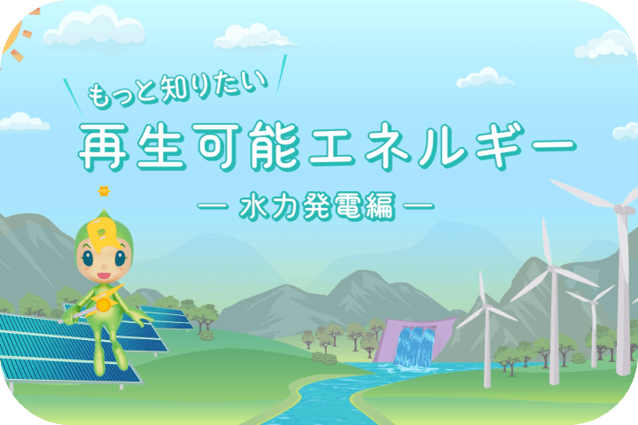 もっと知りたい!凱旋門 賞 ブック メーカー ~水力発電編~