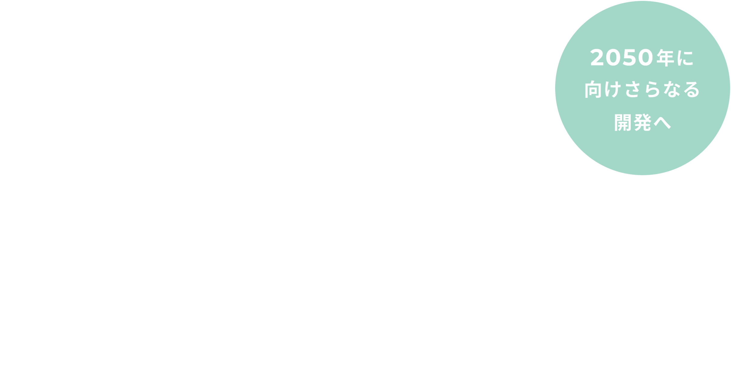 目標達成に向けて