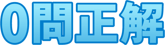 0問正解