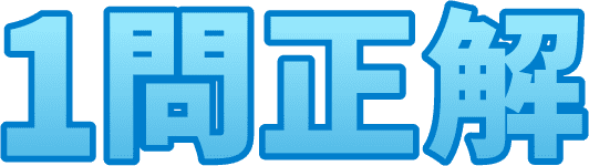 1問正解