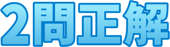 2問正解