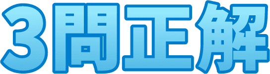3問正解