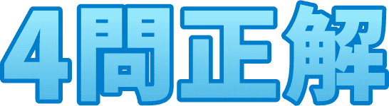 4問正解
