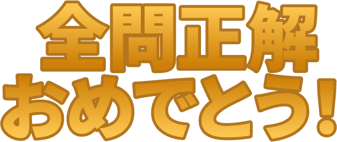 全問正解おめでとう！