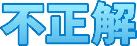 不正解