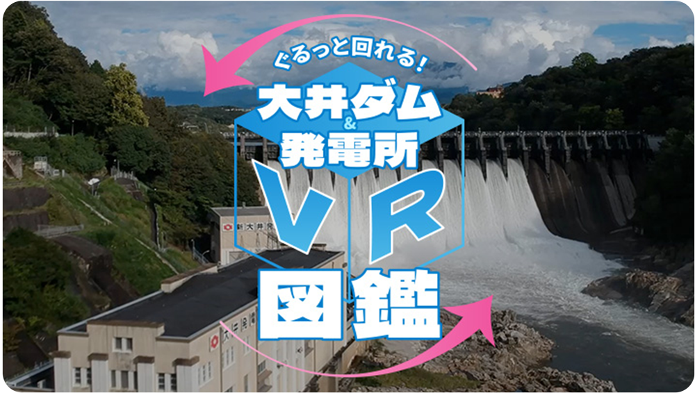 大井ダム＆発電所　ＶＲ図鑑