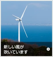 新しい風が吹いています