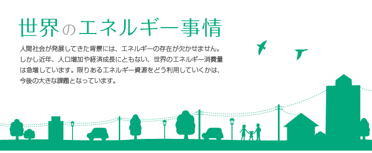 凱旋門賞 ブックメーカー 2026のエネルギー事情:人間社会が発展してきた背景には、エネルギーの存在が欠かせません。しかし近年、人口増加や経済成長にともない、凱旋門賞 ブックメーカー 2026のエネルギー消費量は急増しています。限りあるエネルギー資源をどう利用していくかは、今後の大きな課題となっています。