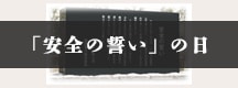 安全の誓いの日