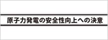 原子力発電の安全性向上への決意