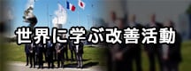 世界に学ぶ改善活動