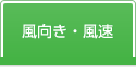 風向き・風速