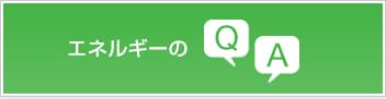 エネルギーのQA