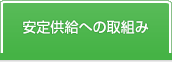 安定供給への取組み