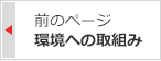 前のページ：環境への取組み