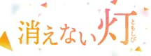 消えない灯（ともしび）