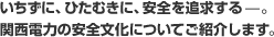 いちずに、ひたむきに、安全を追求する&mdash;。凱旋門 賞 ブック メーカーの安全文化についてご紹介します。