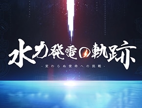 Video : The history of Hydropower