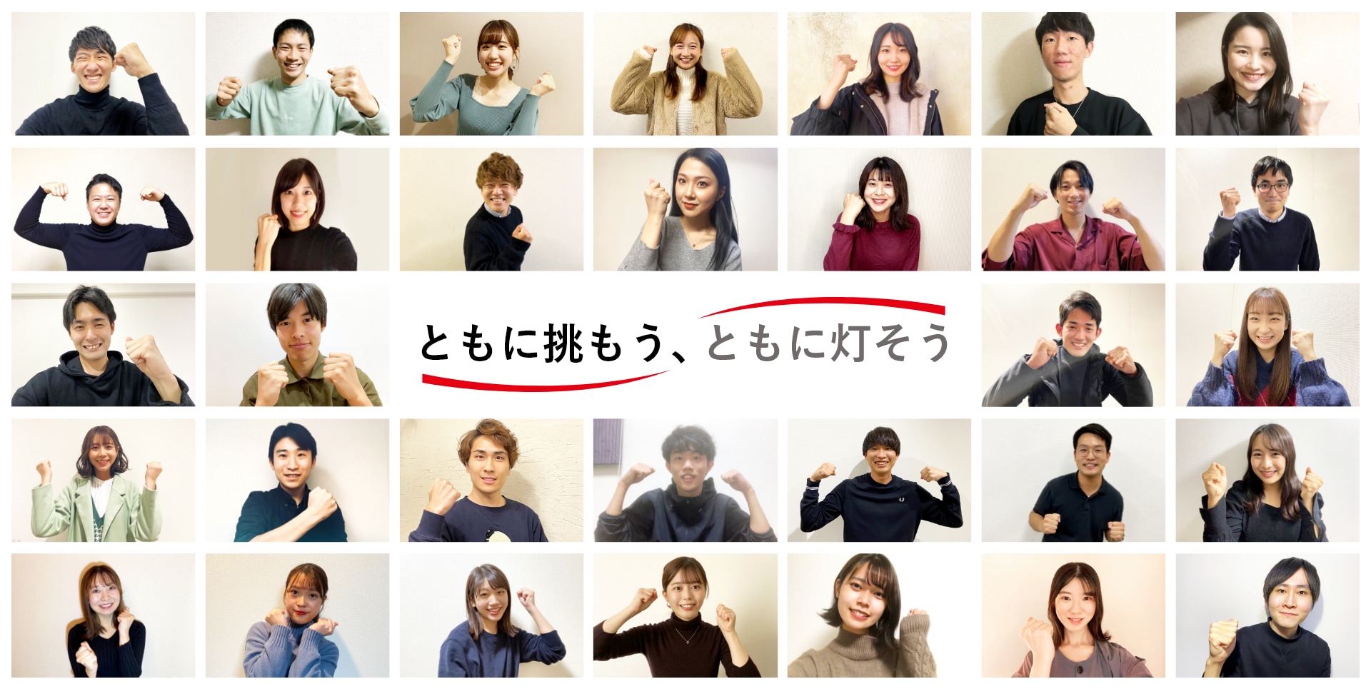 ともに挑もう、ともに灯そう