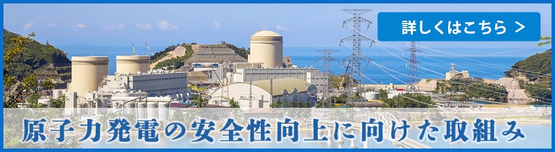 原子力発電の安全性向上に向けた取組み