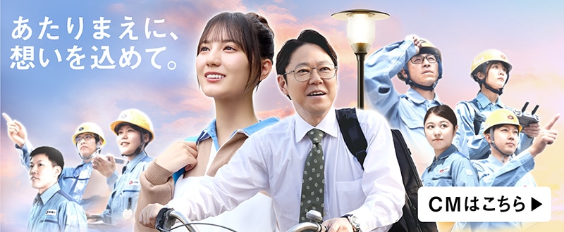 あたりまえに、想いを込めて。