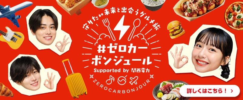 ＃ゼロカーボンジュール