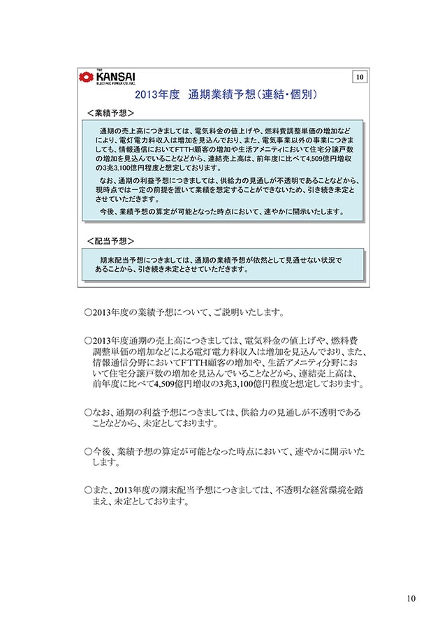 2013年度 通期業績予想（連結・個別）