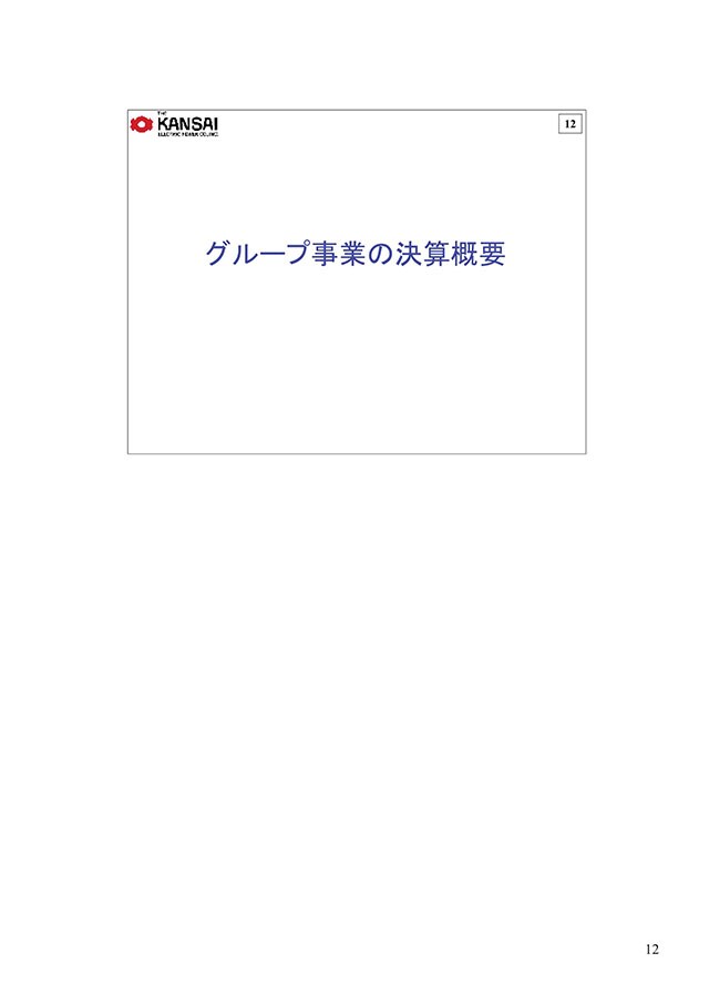 グループ事業の決算概要