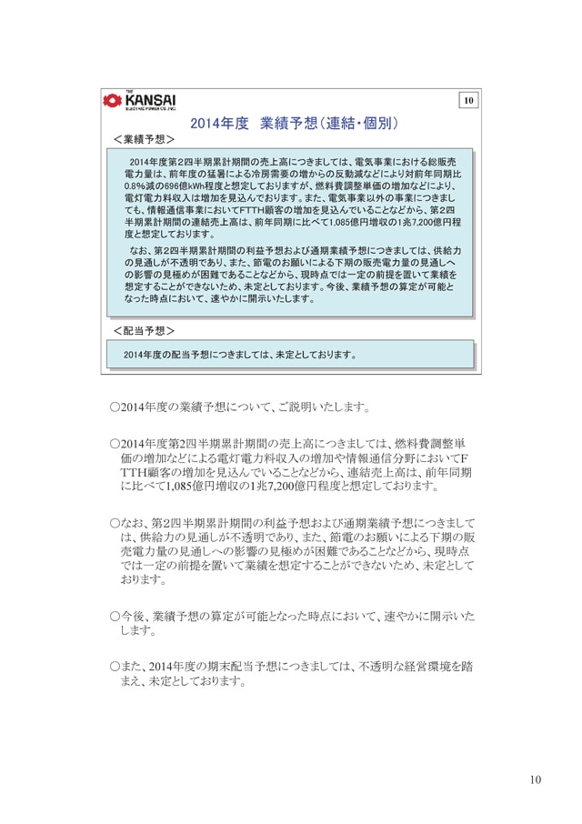 2014年度 通期業績予想（連結・個別）