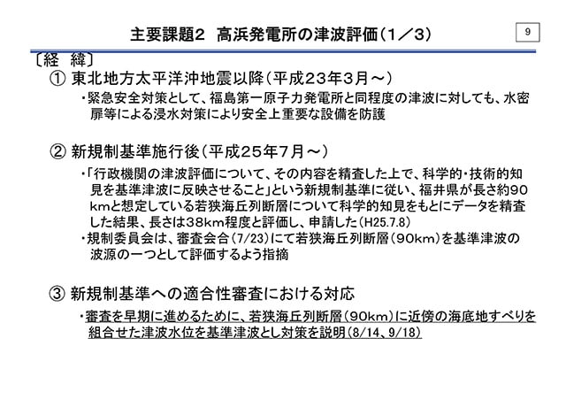 主要課題2 高浜発電所の津波評価（1/3）