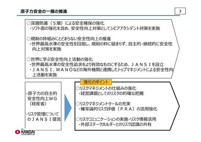 原子力安全の一層の推進