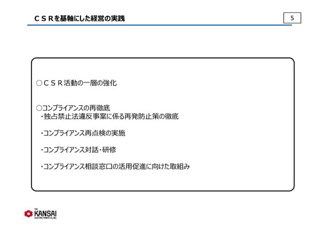 ＣＳＲを基軸にした経営の実践