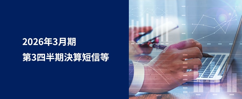 2026年3月期　第3四半期決算短信等