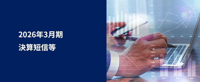 2026年3月期　決算短信等