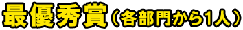 最優秀賞（各部門から1名）