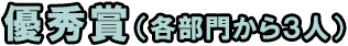 優秀賞（各部門から3名）