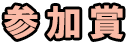 参加賞