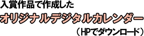 入賞作品で作成したオリジナルデジタルカレンダー（HPでダウンロード）