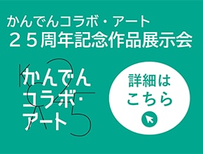 かんでんコラボ・アート25周年記念作品展示会