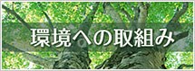 環境への取組み
