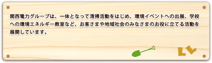 凱旋門 賞 ブック メーカーグループは、一体となって清掃活動をはじめ、環境イベントへの出展、学校への環境エネルギー教室など、お客さまや地域社会のみなさまのお役に立てる活動を展開しています。